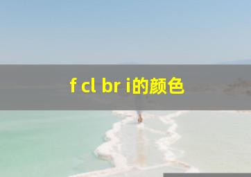 f cl br i的颜色